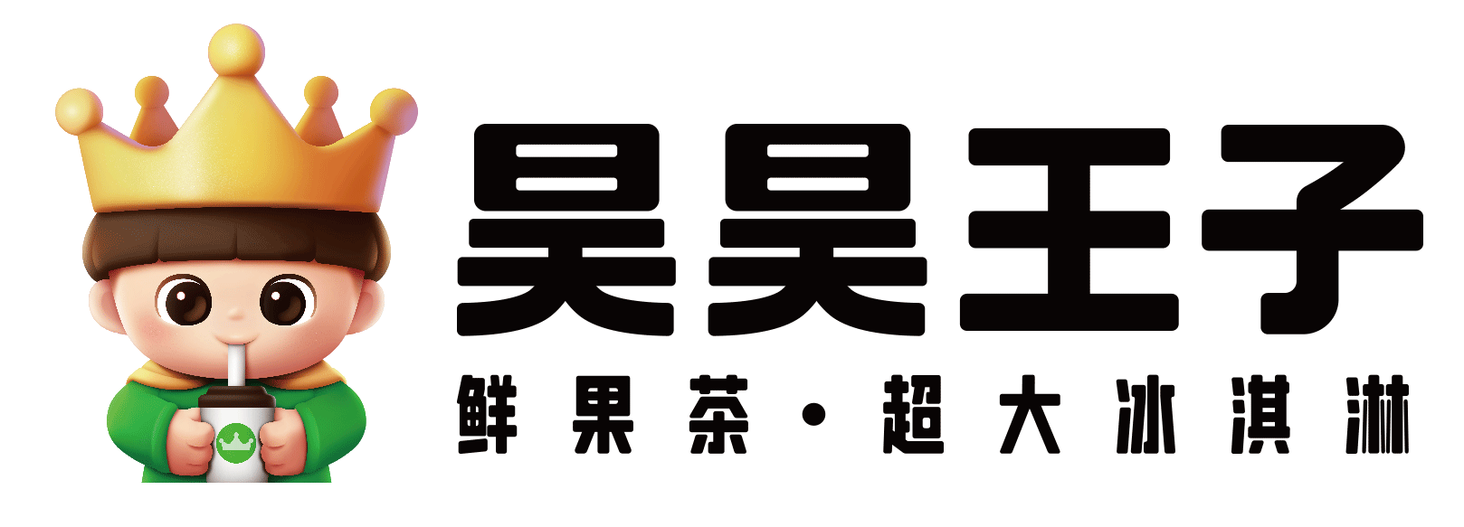 昊昊王子—鲜奶鲜茶鲜水果连锁品牌