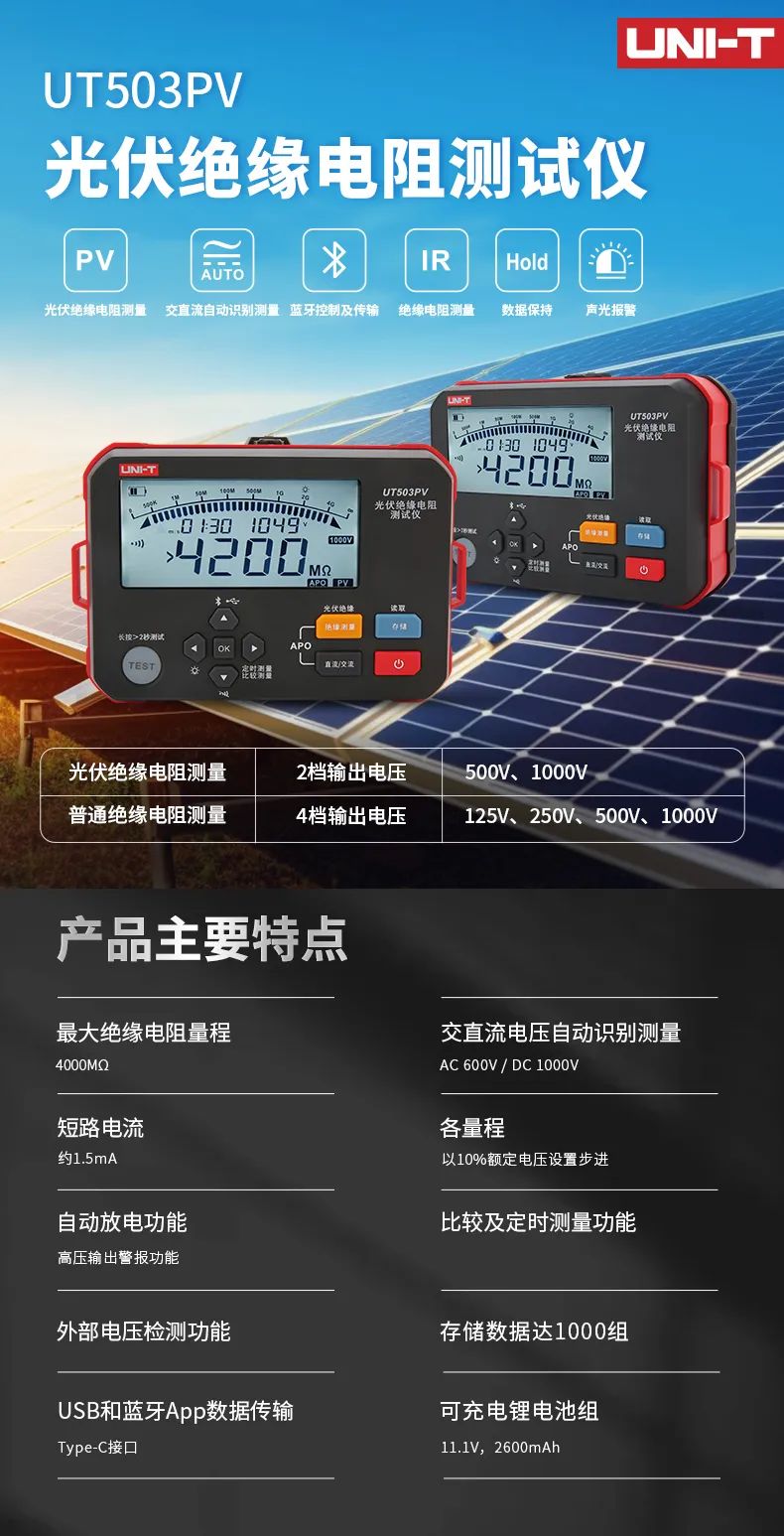 同昌源儀器 | 新品快訊-優利德UT503PV光伏絕緣電阻測試儀 同昌源儀器 | 新品快訊-優利德UT503PV光伏絕緣電阻測試儀