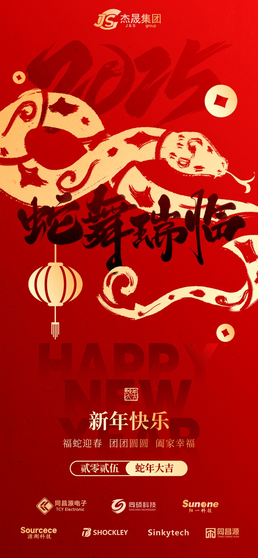 金蛇賀歲 辭舊迎新 | 杰晟集團祝您新年快樂,蛇年大吉! 金蛇賀歲 辭舊迎新 | 杰晟集團祝您新年快樂,蛇年大吉!