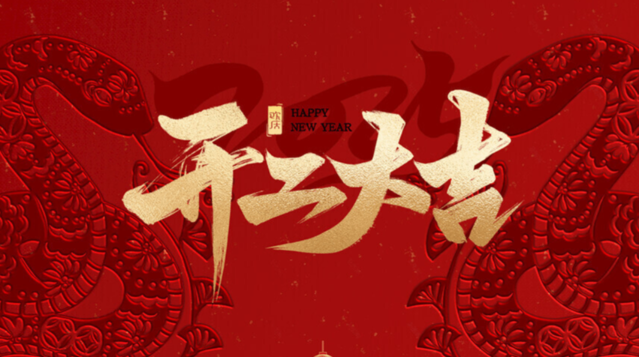開工大吉 | 萬事開門紅,共赴新征程 開工大吉 | 萬事開門紅,共赴新征程