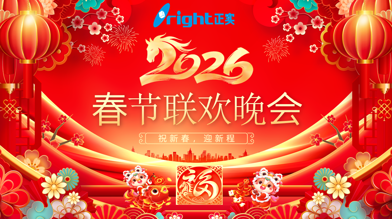 正實(shí)集團(tuán)2026年迎春聯(lián)歡晚會圓滿落幕！