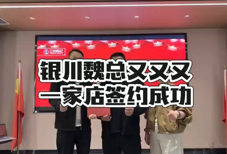 ?喜报｜银川魏总再落一子！又一家门店成功签约?