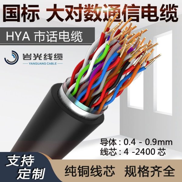 HYA大對(duì)數(shù) 室內(nèi)/室外電話(huà)雙絞線(xiàn)0.4/0.5/0.6/0.7/0.8市內(nèi)通信電纜