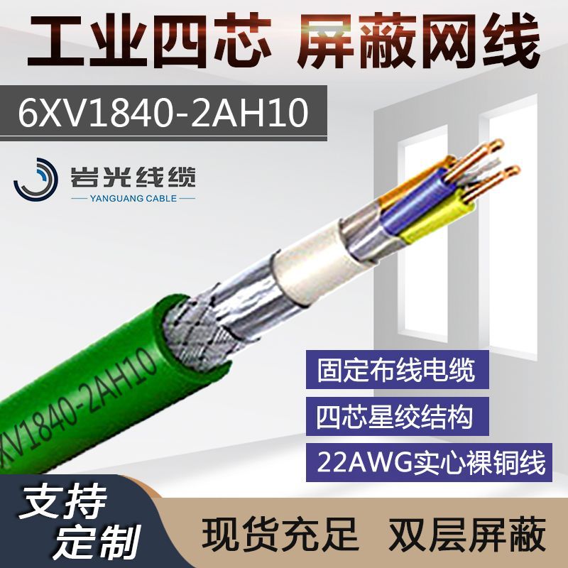 以太網(wǎng)電纜 DP總線6XV1840-2AH10綠色4芯雙屏蔽 Profinet 通訊電纜