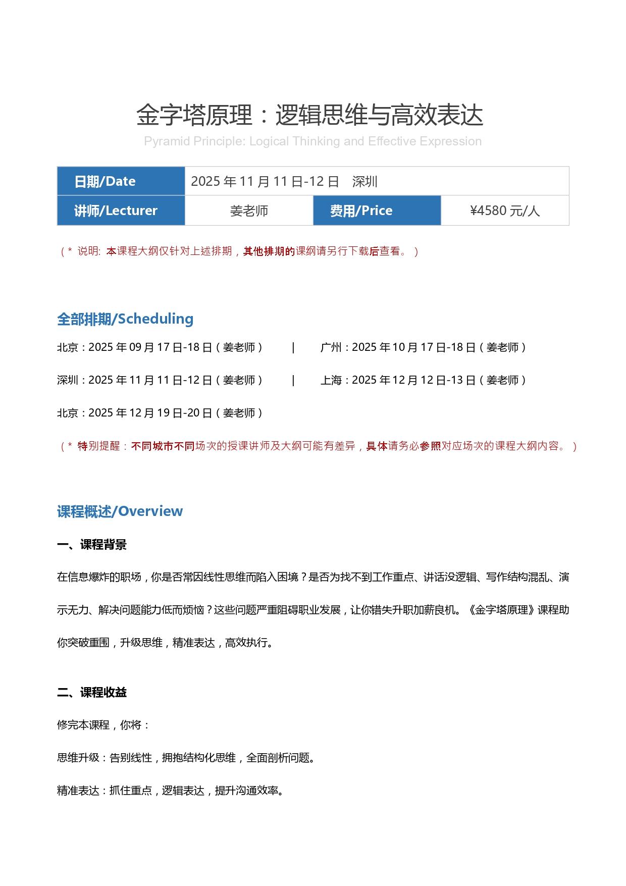 2025-11-11 深圳 金字塔原理：邏輯思維與高效表達(dá)_page-0001.jpg