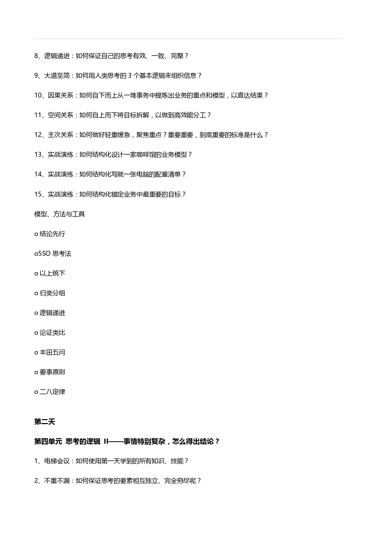 2025-11-11 深圳 金字塔原理：邏輯思維與高效表達(dá)_page-0004.jpg