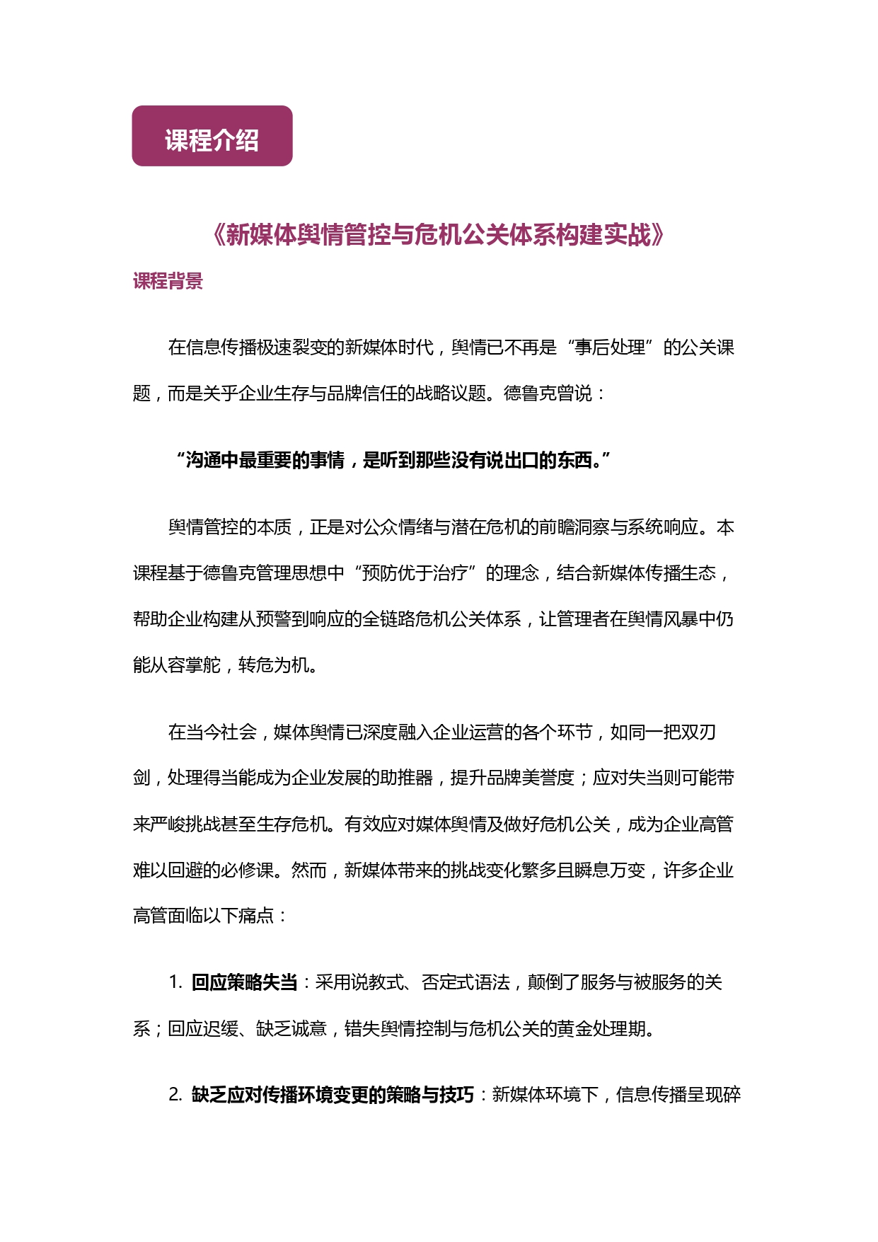 深圳2026年1月24日鐘孟光老師《新媒體輿情管控與危機(jī)公關(guān)體系構(gòu)建》_page-0002.jpg