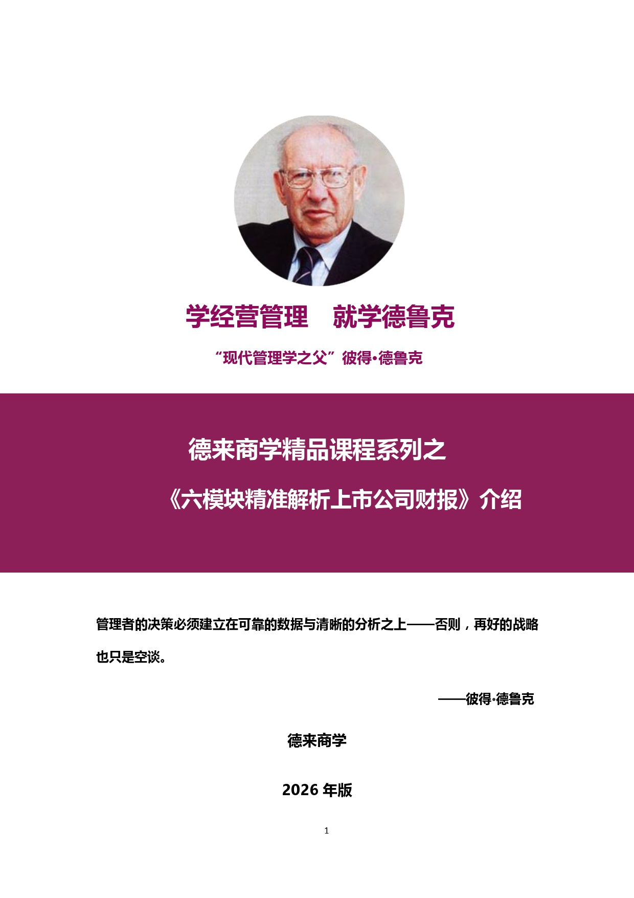 深圳2026年1月23日鐘煥奎老師《上市公司財(cái)報(bào)解讀》(3)_pages-to-jpg-0001.jpg