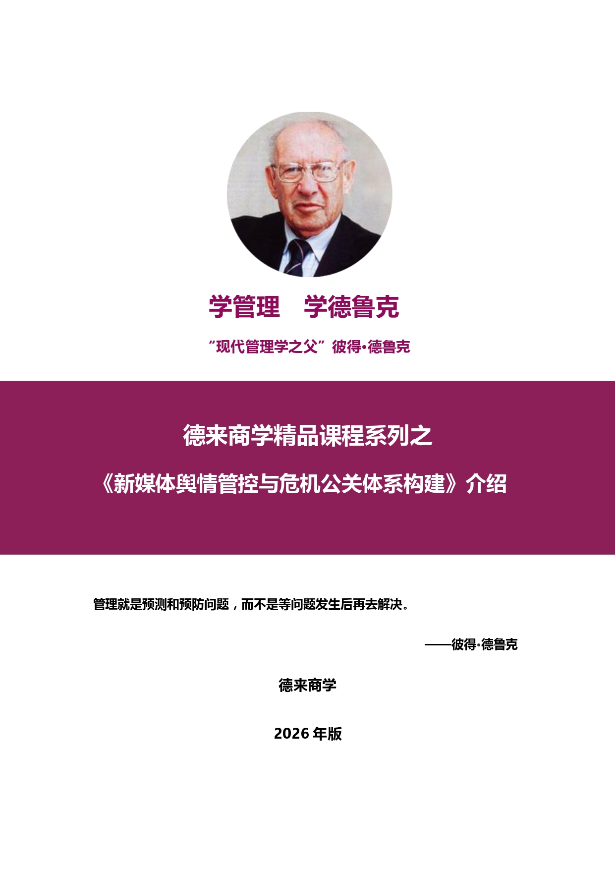 深圳2026年1月24日鐘孟光老師《新媒體輿情管控與危機(jī)公關(guān)體系構(gòu)建》_page-0001.jpg
