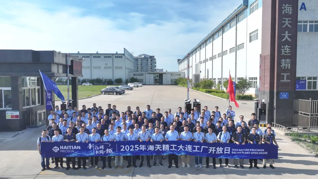 海天精工大連工廠開放日