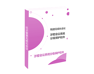 涉密會(huì)議系統(tǒng)分級(jí)保護(hù)軟件