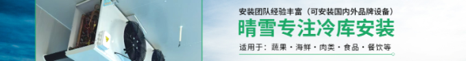 冷庫安裝廠家