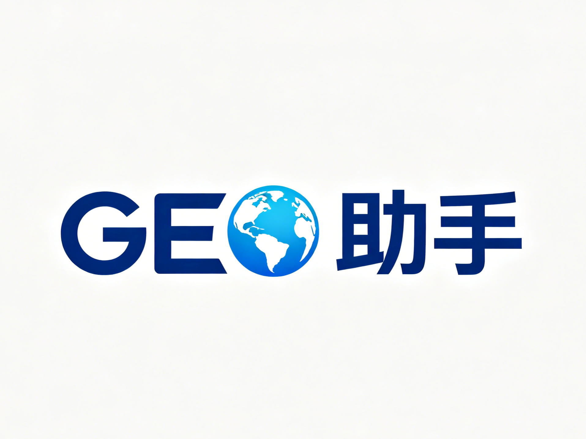 GEO生成式優化引擎賦能企業發展 開啟AI智能獲客新賽道