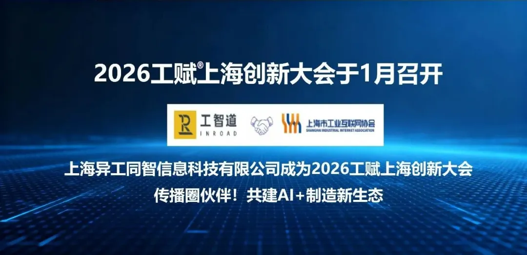 AI+制造新生態！異工同智重磅加盟2026工賦上海創新大會