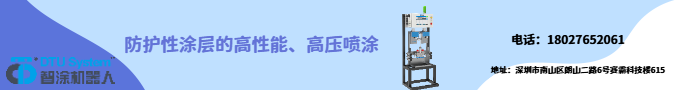 防護性涂層的高性能、高壓噴涂
