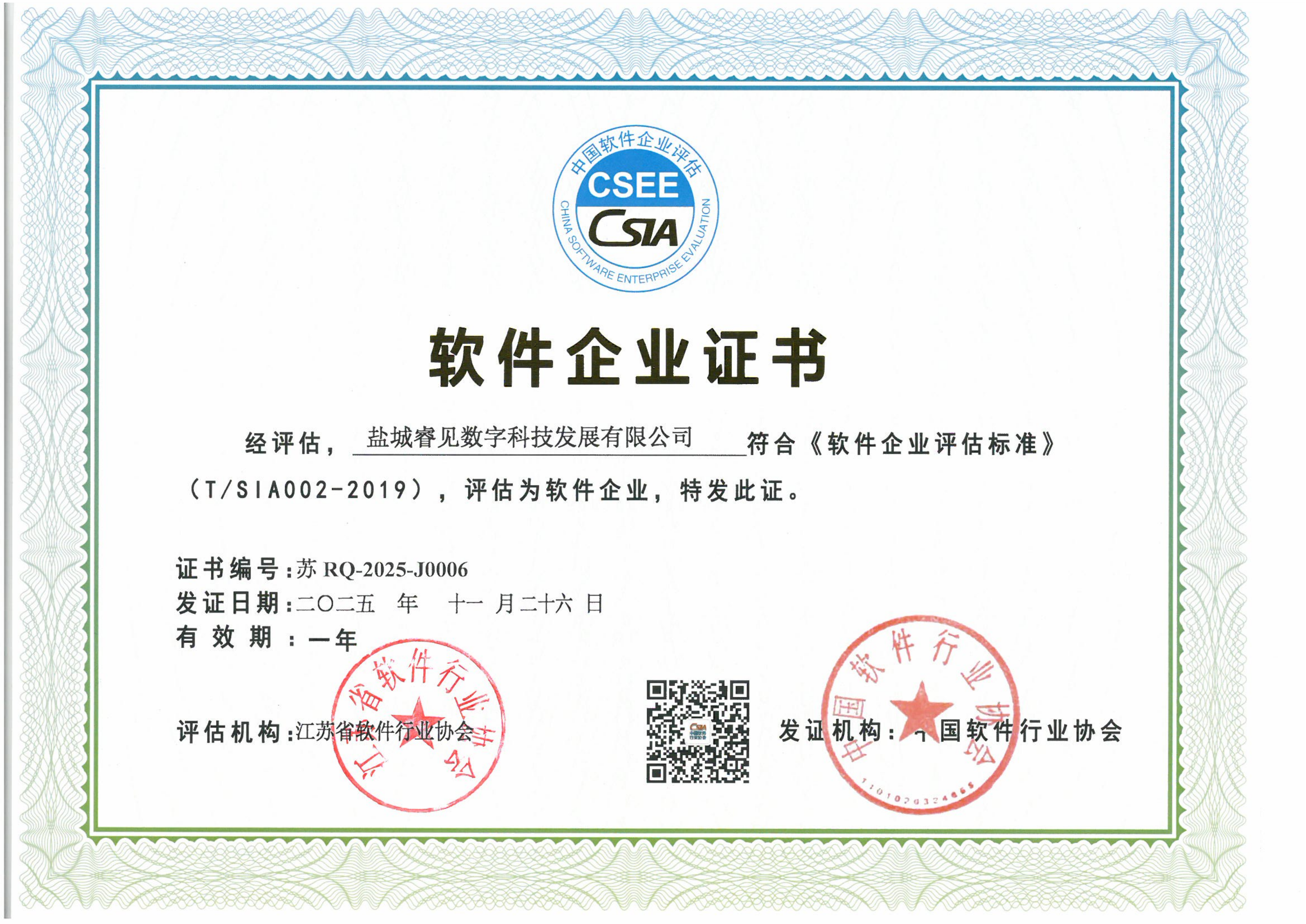 喜报！睿见科技获批“软件企业”和“软件产品”！