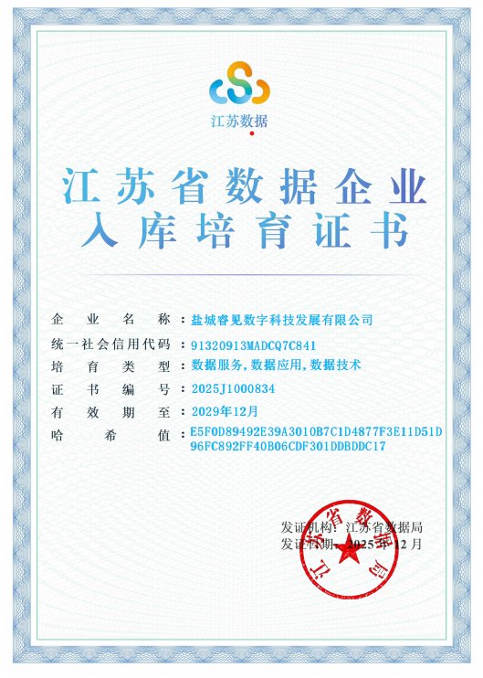 喜报！睿见科技获批江苏省数据企业入库培育证书！