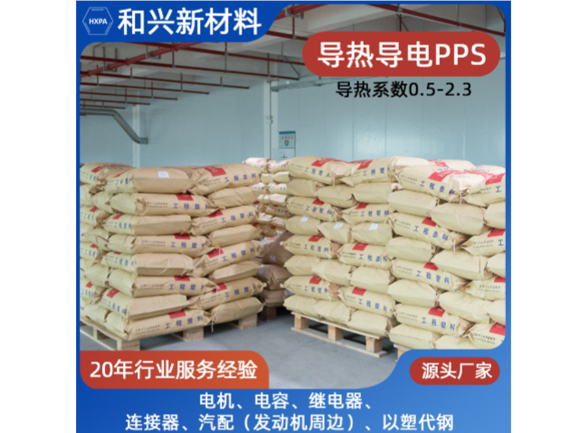 東莞耐疲勞性高PPS 東莞和興新材料科技供應