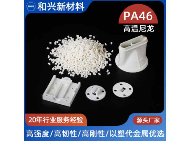 東莞PA6T尼龍 東莞和興新材料科技供應