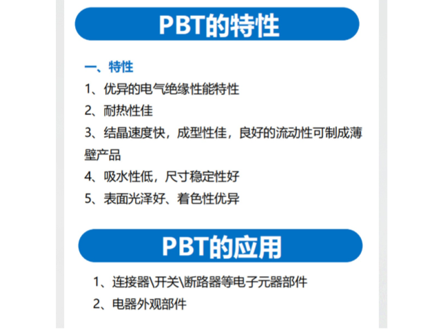 東莞斷路器PBT 東莞和興新材料科技供應(yīng)