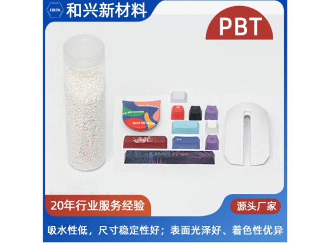 河北高耐溫PBT公司,PBT