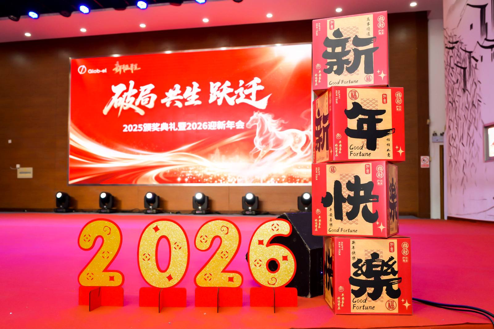 2026 新征程：破局 · 共生 · 躍遷