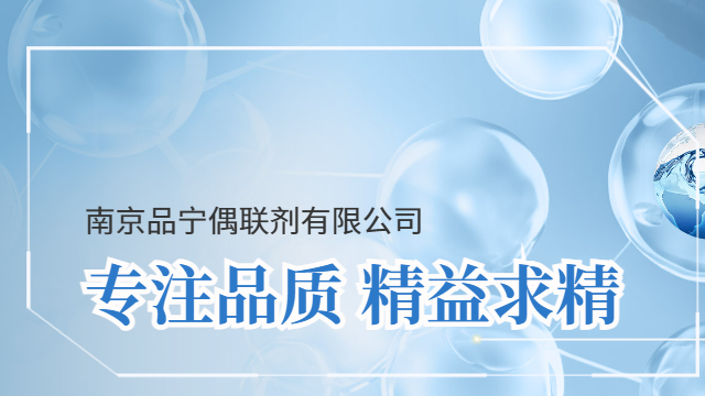 硅烷偶聯(lián)劑PN-6173 歡迎來電 南京品寧偶聯(lián)劑供應(yīng)