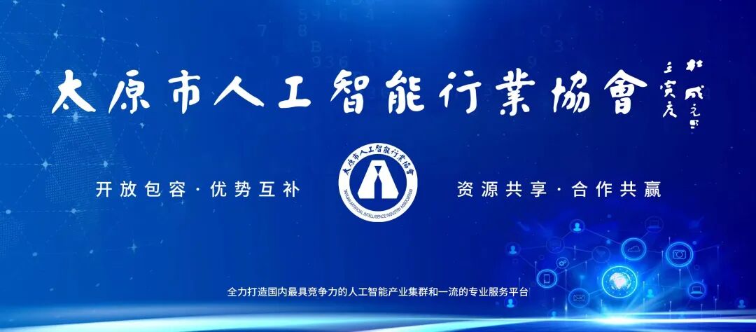 太原市人工智行業協會山西無間科技股份有限公司