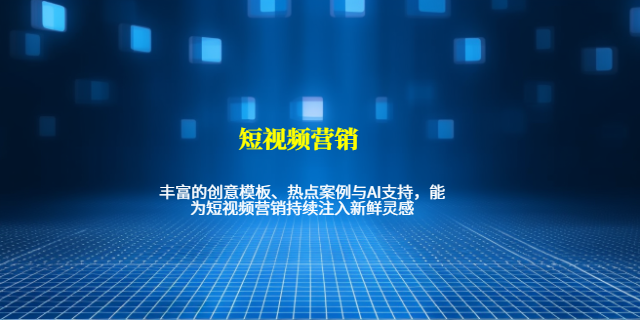 朔州搜索引擎短視頻營(yíng)銷 和諧共贏 山西無間科技股份供應(yīng)