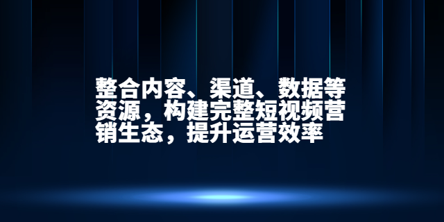 晉中搜索引擎短視頻營銷運營 和諧共贏 山西無間科技股份供應(yīng)