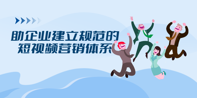 呂梁互動短視頻營銷,短視頻營銷