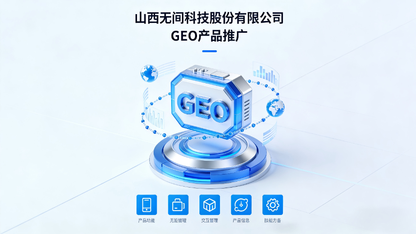 運(yùn)城搜索引擎GEO運(yùn)營(yíng) 山西無間科技股份供應(yīng) 山西無間科技股份供應(yīng)