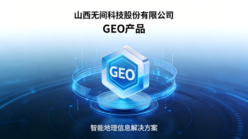 忻州互動(dòng)GEO優(yōu)化 山西無間科技股份供應(yīng) 山西無間科技股份供應(yīng)