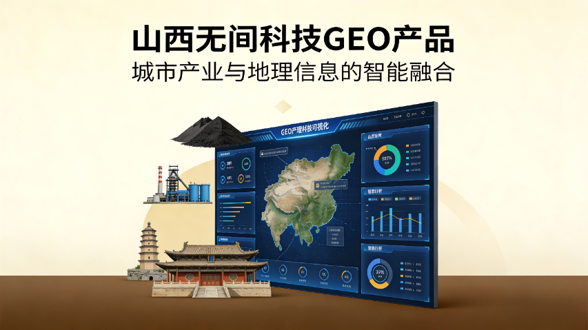 運城內(nèi)容GEO方案 山西無間科技股份供應(yīng) 山西無間科技股份供應(yīng)