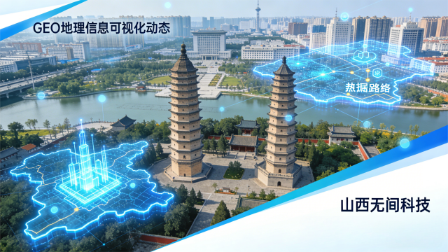 山西智能化GEO優(yōu)化 山西無間科技股份供應(yīng) 山西無間科技股份供應(yīng)