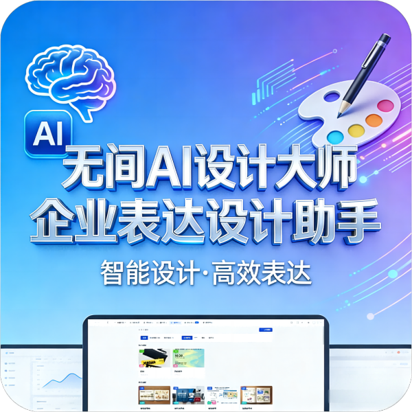 無間AI設計大師 - 您身邊的 AI 企業表達設計管家