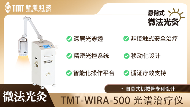 湖南光谱治疗仪方案,光谱治疗仪