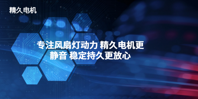 智能風(fēng)扇燈電機(jī)哪家好 中山市精久電機(jī)供應(yīng)