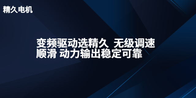 陜西防爆變頻電機維修 中山市精久電機供應(yīng)