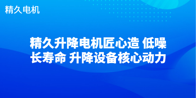 江蘇全銅升降電機成套 中山市精久電機供應