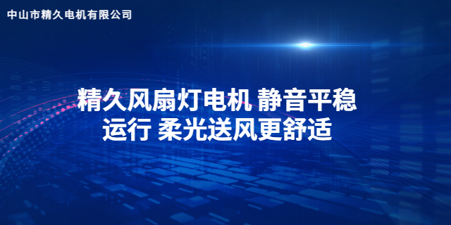 貴州低速風(fēng)扇燈電機批發(fā) 中山市精久電機供應(yīng)