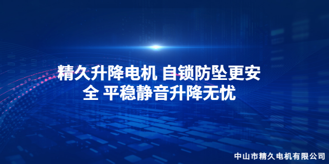 廣東節(jié)能升降電機批發(fā) 中山市精久電機供應