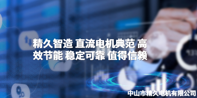 山東調(diào)速電動機總成 中山市精久電機供應(yīng)