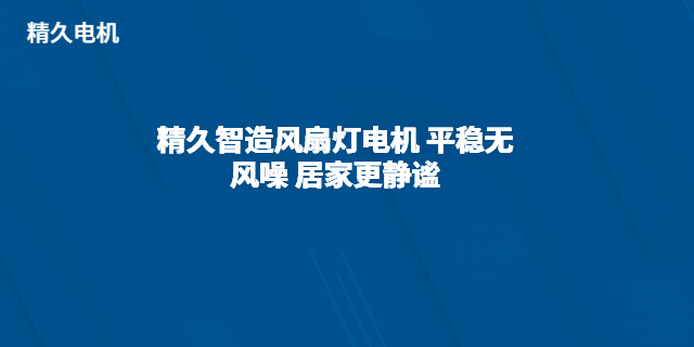 安徽風(fēng)扇燈電機(jī)總成 中山市精久電機(jī)供應(yīng)