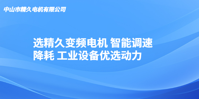 廣東高效節(jié)能變頻電機(jī)模塊 中山市精久電機(jī)供應(yīng)
