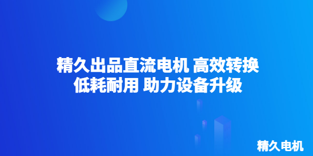 浙江國標電動機廠家 中山市精久電機供應
