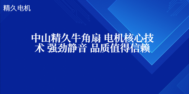 节能牛角扇研发,牛角扇