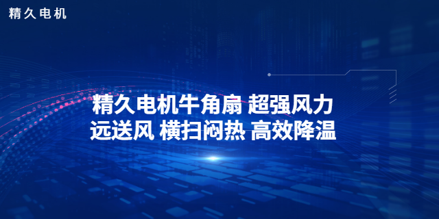 云南雙速牛角扇配件 中山市精久電機供應;
