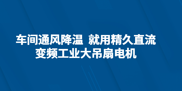 湖北節(jié)能直流變頻工業(yè)大吊扇電機代工 中山市精久電機供應(yīng)