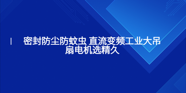 贵州永磁直流变频工业大吊扇电机批发,直流变频工业大吊扇电机